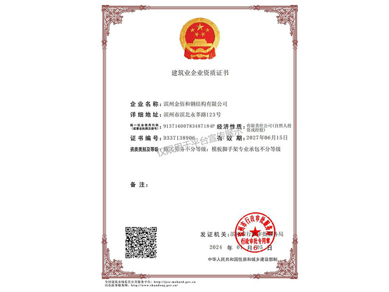 建筑业企业资质证书